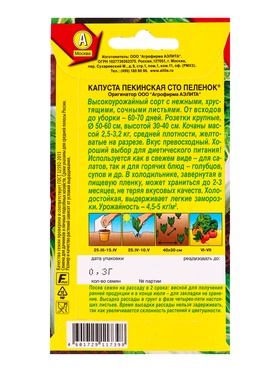 Набор семян Капуста пекинская "Сто пеленок", 5 шт.