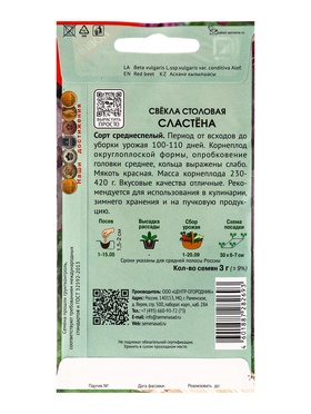 Набор семян Свекла столовая "Сластёна", 5 шт.
