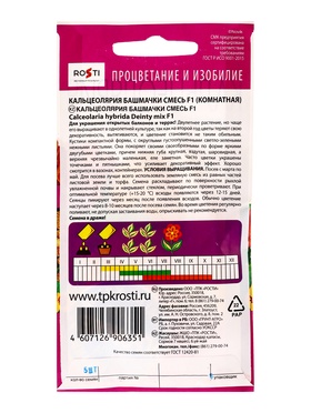 Набор семян комнатных Кальцеолярия "Башмачки", 4 шт.