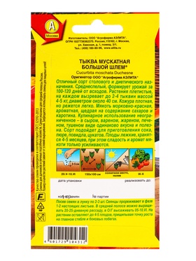 Набор семян Тыква мускатная "Большой шлем",  5 шт.