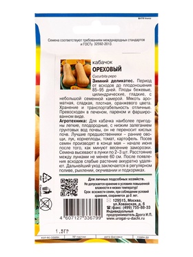 Набор семян Кабачок "ОРЕХОВЫЙ", 5 шт.