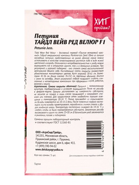 Набор семян Петуния "Тайдал Вейв Ред Велюр", 2 шт.