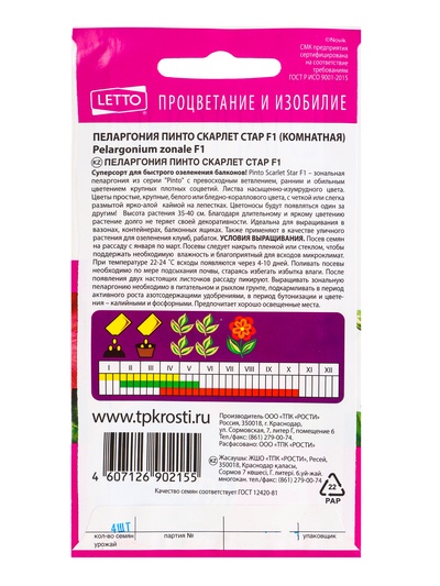 Набор семян Пеларгония "Пинто Скарлет Стар", F1, 3 шт.