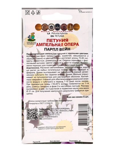 Набор семян Петуния ампельная «Опера Парпл Вейн», 2 шт.