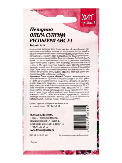 Набор семян Петуния «Опера суприм Респберри айс», 2 шт.