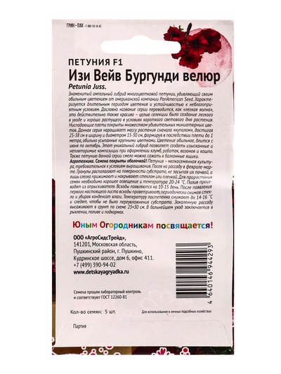 Набор семян Петуния "Изи Вейв Бургунди Велюр", F1, 2 шт.
