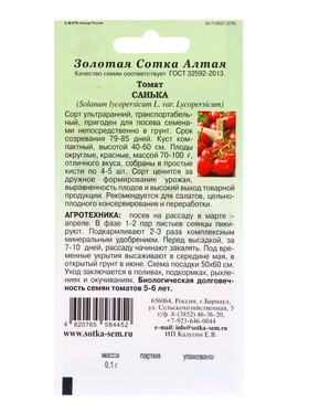 Набор семян Томат "Санька", ультраранний, детерминантный,низкорослый, 5 шт.
