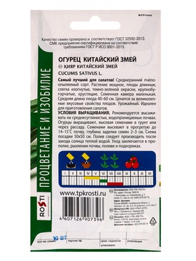 Набор семян Огурец Китайские змеи, 5 шт.