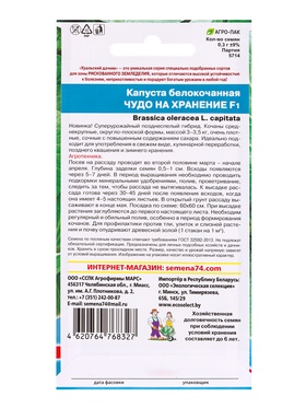 Набор семян Капусты белокочанной "Чудо на хранение" F1, 5 шт.