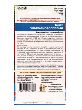 Набор семян Томат "Ультраскороспелый",детерминантное,низкорослый, 5 шт.