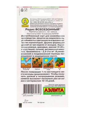 Набор семян Редис "Всесезонный", 2 гр., 5 шт.