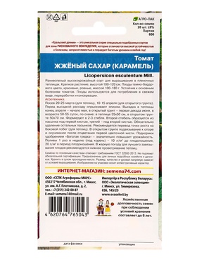 Набор семян Томат "Жженый сахар", индетерминантный,высокорослый, 5 шт.