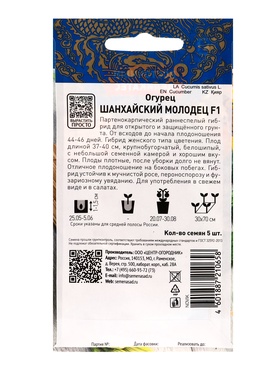 Набор семян Огурец "Шанхайский молодец" F1, партенокарпический, 5 шт.
