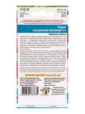 Набор семян Редис "Сахарная молния" F1, 5 шт.