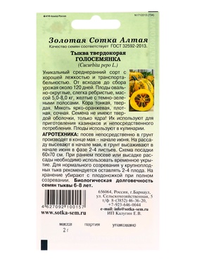 Набор семян Тыква "Голосемянка", среднеранняя, 5 шт.