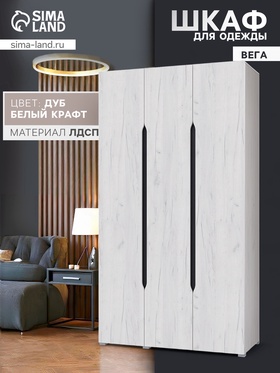 {{photo.Alt || photo.Description || 'УЦЕНКА Шкаф трехстворчатый Вега без зеркала, 1200х2200х520, Крафт бел./Венге'}}