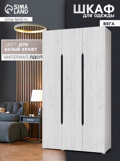 УЦЕНКА Шкаф трехстворчатый Вега без зеркала, 1200х2200х520, Крафт бел./Венге