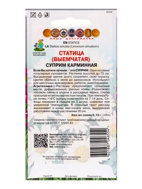 Набор семян Статица "Суприм карминная", 5 шт.