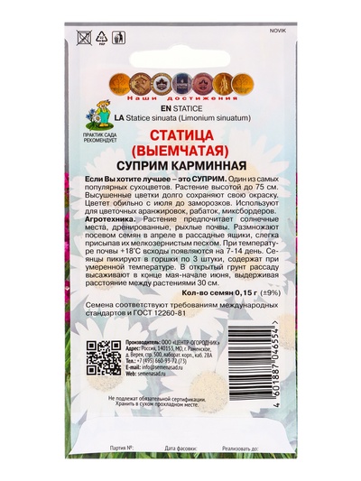 Набор семян Статица "Суприм карминная", 5 шт.