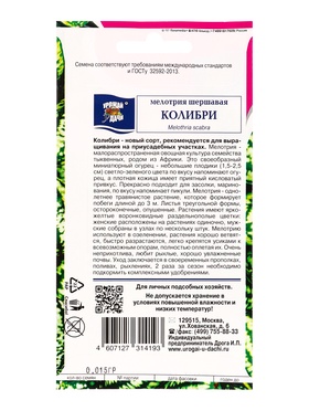 Набор семян Мелотрия шершавая "Колибри", 5 шт.