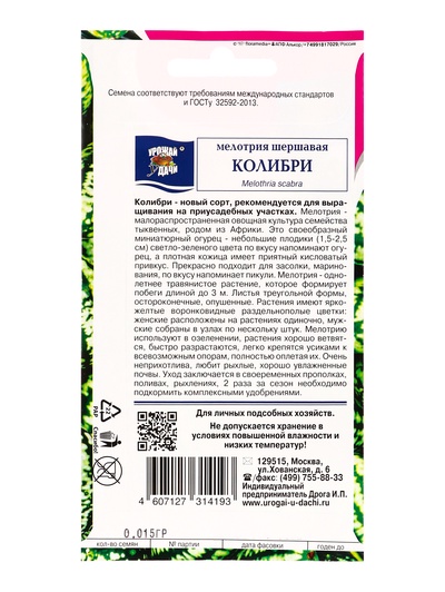 Набор семян Мелотрия шершавая «Колибри», 5 шт.