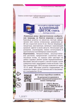 Набор семян Молодило "КАМЕННЫЙ ЦВЕТОК", смесь, 5 шт.