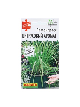 Набор семян Лемонграсс "Цитрусовый аромат", 5 шт.