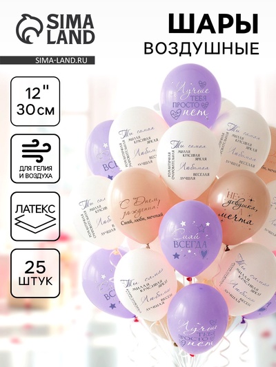 Воздушные шары латексные 12" «С днём рождения! Девушка - мечта», 25 шт.