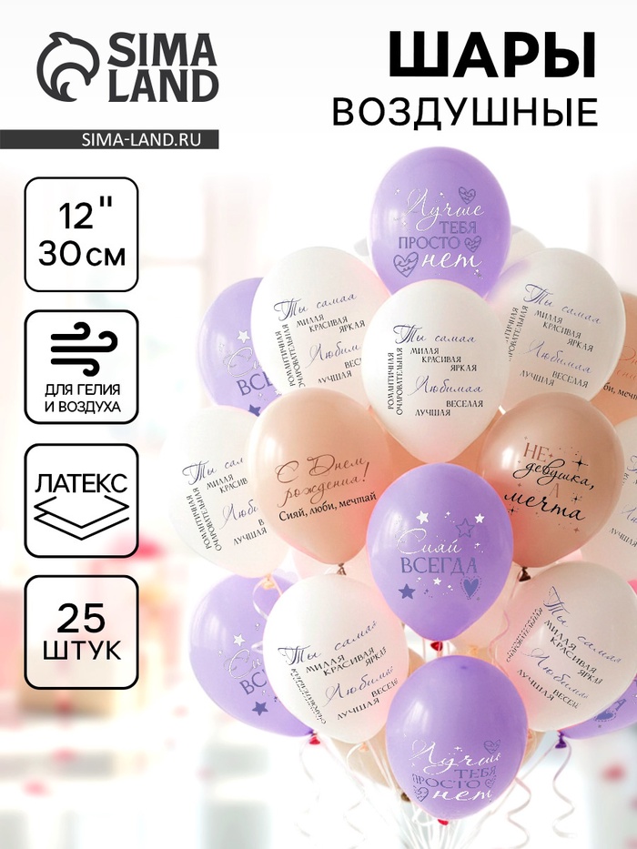 Воздушные шары латексные 12 «С днём рождения! Девушка - мечта», 25 шт.