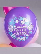 Воздушные шары латексные 12" «Любимой мамочке!», 25 шт. - Фото 4