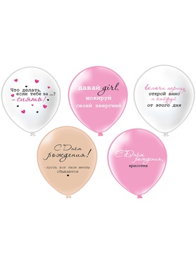 Воздушные шары латексные 12" «С днём рождения! Girl - Красотка», 25 шт.