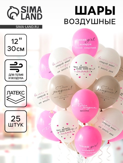 Воздушные шары латексные 12" «С днём рождения! Girl - Красотка», 25 шт.