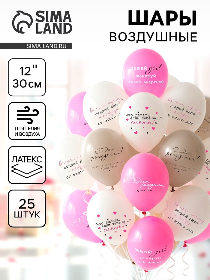 Воздушные шары латексные 12" «С днём рождения! Girl - Красотка», 25 шт. - Фото 1