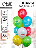 Воздушные шары латексные 12" «Позитивные фразы», 25 шт. - фото 809351215