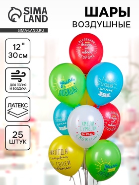 Воздушные шары латексные 12" «Позитивные фразы», 25 шт.