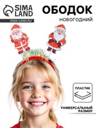 Ободок карнавальный новогодний «Дедушка Мороз» 10964077