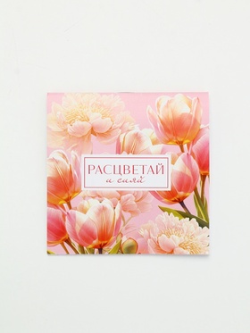 Блокнот 10х10 см, 16 л  "Расцветай и сияй"