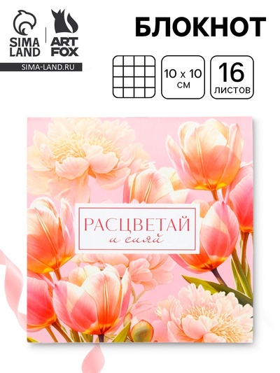 Блокнот 10×10 см, 16 л. «Расцветай и сияй»