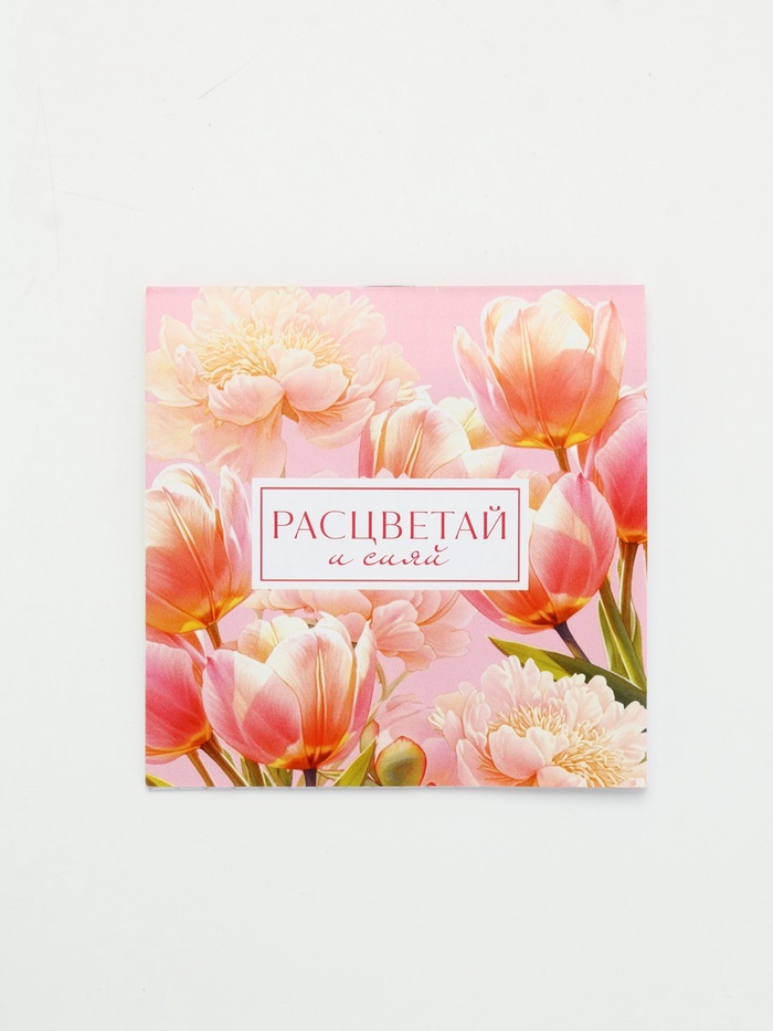 Блокнот 10×10 см, 16 л. «Расцветай и сияй» - Фото 1