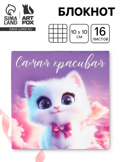 Блокнот 10×10 см, 16 л. «Самая красивая»