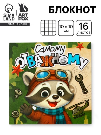 Блокнот 10×10 см, 16 л. «Самому отважному»