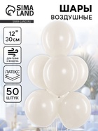 Воздушные шары латексные 12" «Белый песок», 50 шт. - Фото 1