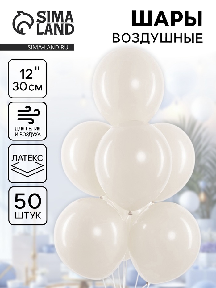 Воздушные шары латексные 12" «Белый песок», 50 шт. - Фото 1
