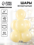 Воздушные шары латексные 12" «Жёлтый», макарунс, 50 шт. - Фото 1