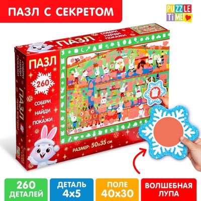 УЦЕНКА Пазл «Собери, найди, покажи. Фабрика Деда Мороза», 260 деталей