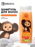 Детский шампунь, аромат апельсиновое мороженое, 250 мл, Чебурашка - Фото 1