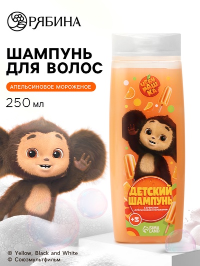 Детский шампунь, аромат апельсиновое мороженое, 250 мл, Чебурашка