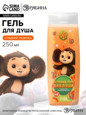 Гель для душа, аромат сладкий леденец, 250 мл, Чебурашка