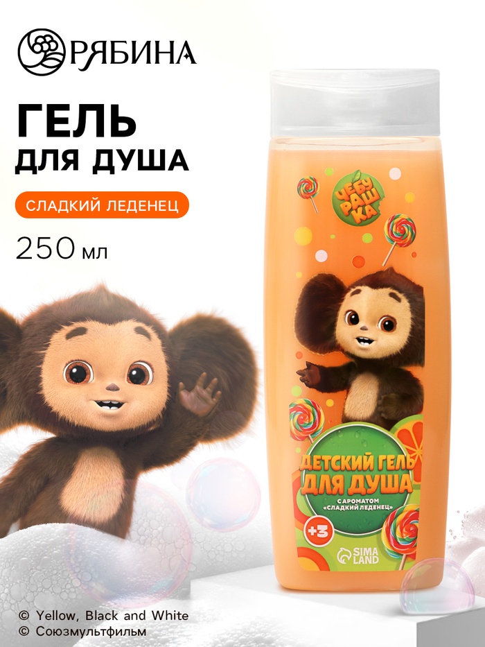 Гель для душа, аромат сладкий леденец, 250 мл, Чебурашка - Фото 1