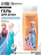 Гель для душа детский, аромат карамельные конфетки, 250 мл, Холодное сердце - фото 119644223